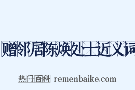 赠邻居陈焕处士近义词是什么意思的图片
